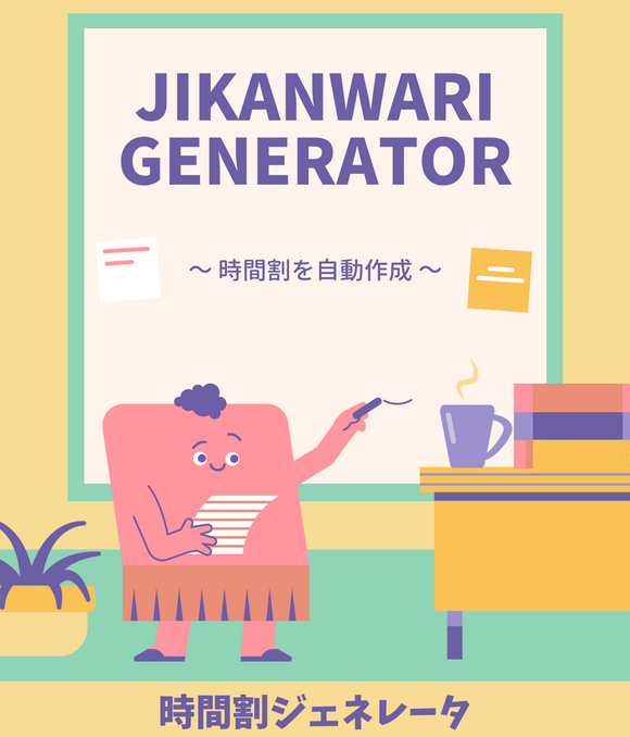 時間割ジェネレーターのスクリーンショット